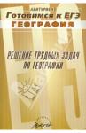 Аксенова М. Ю. Решение трудных задач по географии.Готовимся к ЕГЭ