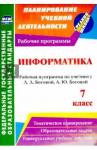 Абрамова Светлана Викторовна Информатика 7 кл  Босова (Рабочая программа)
