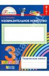 Копцева Татьяна Анатольевна Изобразительное искусство 3кл [Твор. папка] ФГОС