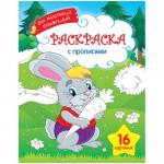 Раскраска А4 Для маленьких художников - Зайка, 16 стр., Р16_9247