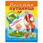Книжка-пособие А5 8л. HATBER с наклейками, Весёлая путаница, Любимые сказки, 8Кц5н_14235(R190739)
