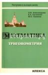 Александрова Ольга Владимировна Математика Тригонометрия: Уч.пос.