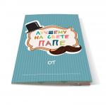 Буклет-заготовка Лучшему на свете ПАПЕ 23 февраля