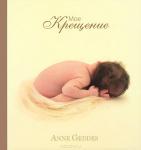 Мое Крещение. Альбом о памятном событии