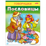 Книжка-пособие А5 8л. HATBER, Говорушки, Пословицы, 8Кц5_11883(R140383)
