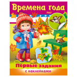 Книжка-пособие А5 8л. HATBER с наклейками, Первые задания, Времена года, 8Кц5н_11885(R140437)