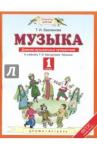 Бакланова Татьяна Ивановна Музыка 1кл [Дневник музыкальных путешествий] ФГОС