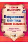 Багаева Милана Аркадьевна Информац.компетенц.млад.школьн.Библиот.-библиограф