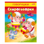 Книжка-пособие А5 8л. HATBER, Говорушки, Скороговорки, 8Кц5_11882(R140376)
