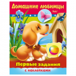 Книжка-пособие А5 8л. HATBER с наклейками, Первые задания, Домашние любимцы, 8Кц5н_11886(R140444)