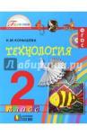 Конышева Наталья Михайловна Технология 2кл [Учебник] ФГОС ФП
