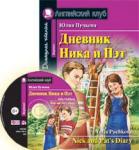 Серия: Английский клуб. Уровень Beginner. Дневник Ника и Пэт (комплект с CD)