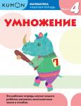 Kumon Математика. Умножение. Уровень 4