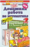 Курникова Елена Владимировна ДР Математика 2кл Рудницкая + раб.тетр.