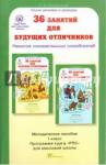 Мищенкова Людмила Владимировна 36 занятий Курс РПС 1кл [Метод. пособие+прогр.]