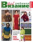 Журнал ВЯЗАНИЕ ВАШЕ ХОББИ каталог