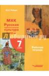 Рябцев Юрий Сергеевич МХК Русская худ культура X-XVIIв 7кл Рабочая тетр