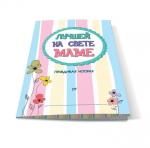 Буклет-заготовка  Лучшей на свете МАМЕ 8 марта