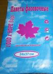 Большие фасовочные пакеты 800 штук, плюс минус 10 штук, 24*37, плотность 8 микрон.