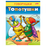 Книжка-пособие А5 8л. HATBER, Говорушки, Топотушки, 8Кц5_11651(R130780)