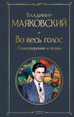 Маяковский В.В. Во весь голос. Стихотворения и поэмы