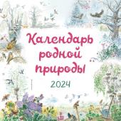 Белоусова М. Календарь родной природы настенный на 2024 год (290х290 мм) (ил. М. Белоусовой)