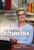 Устинова Т.В. Свиданье с Богом у огня: Разговоры о жизни, любви и самом важном