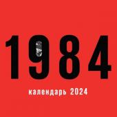 Оруэлл Дж. 1984. Календарь настенный на 2024 год (300х300 мм)