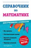 Иванова М.А. Справочник по математике для учеников 1-4 классов