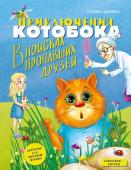 Филякова Т.В. Приключения Котобока. В поисках пропавших друзей