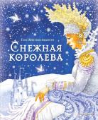 Андерсен Г.Х. Снежная королева (ил. И. Петелиной)