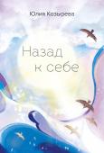 Козырева Ю. Назад к себе