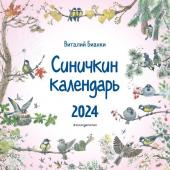 Бианки В.В. Синичкин календарь настенный на 2024 год (290х290 мм) (ил. М. Белоусовой)