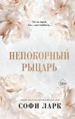 Ларк С. Непокорный рыцарь (#3)