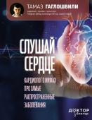 Гаглошвили Тамаз Слушай сердце. Кардиолог о мифах про самые распространенные заболевания