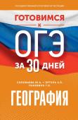 Эртель А.Б., Соловьева Ю.А., Паневина Г.Н. Готовимся к ОГЭ за 30 дней. География