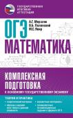 Мерзляк А.Г., Полонский В.Б., Якир М.С. ОГЭ. Математика. Комплексная подготовка к основному государственному экзамену: теория и практика