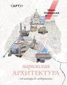 Троицкая М.И. Парижская архитектура: от ампира до модернизма