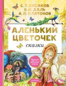 Аксаков С.Т. Аленький цветочек. Сказки