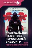 Петришин Д.В. Психоанализ на основе персонажей видеоигр. Для непсихоаналитиков