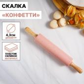 Скалка Доляна «Конфетти», 30_4,3 см, рабочая часть 17 см, цвет розовый