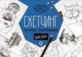 Walter Foster Скетчинг. Основы рисования