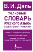 Даль В.И. Толковый словарь русского языка в современном написании