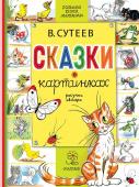 Сутеев В.Г. Сказки в картинках