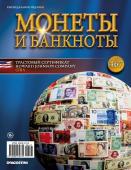 Журнал Монеты и банкноты  №467