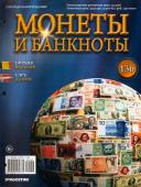 Журнал Монеты и банкноты  №136