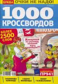 1000 кроссвордов УП 05/23