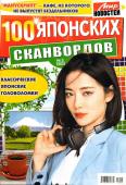 100 Японских Сканвордов 05/23