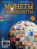 Журнал Монеты и банкноты №295