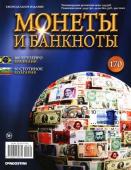 Журнал Монеты и банкноты  №170